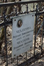 Чехлатова Розалия Вениаминовна, Москва, Востряковское кладбище